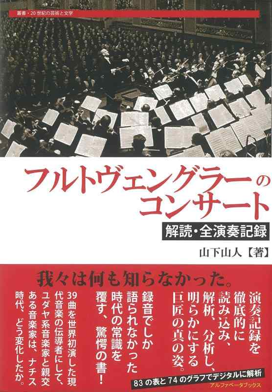 【中古】フルトヴェングラーのコンサート (叢書・20世紀の芸術と文学)