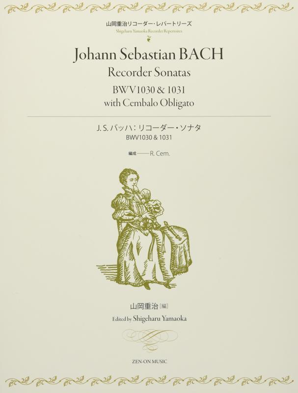 【中古】山岡重治リコーダーレパートリーズ J.S.バッハ:リコーダー・ソナタ BWV1030 \u0026amp; 1031