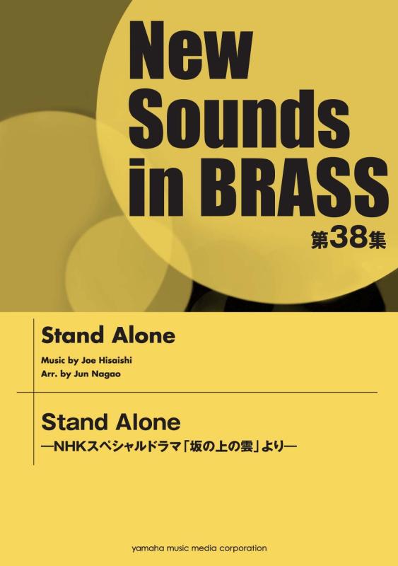 【中古】New Sounds in Brass NSB 第38集 Stand Alone-NHKスペシャルドラマ「坂の上の雲」より-