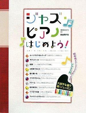 【中古】大好きな曲で楽しくレッスン ジャズピアノはじめよう