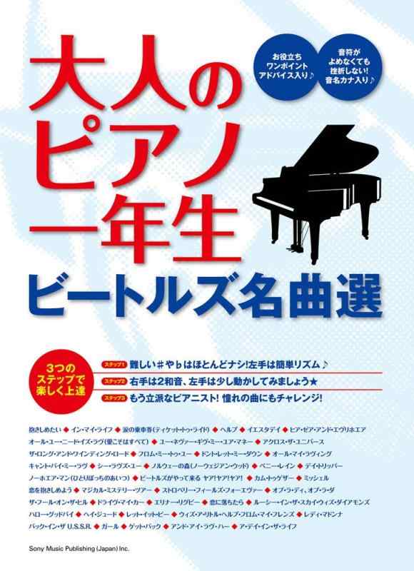 【中古】大人のピアノ一年生 ビートルズ名曲選|ソファポテト