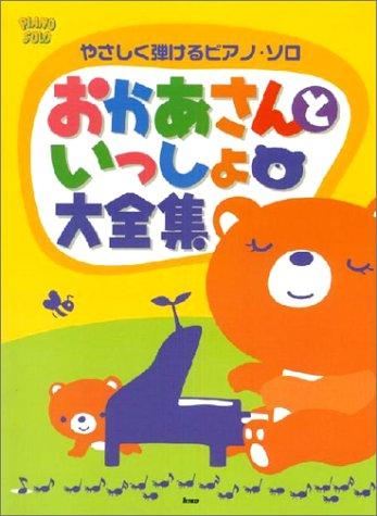 【中古】やさしく弾けるピアノソロ おかあさんといっしょ大全集 (PIANO SOLO) 21,179円