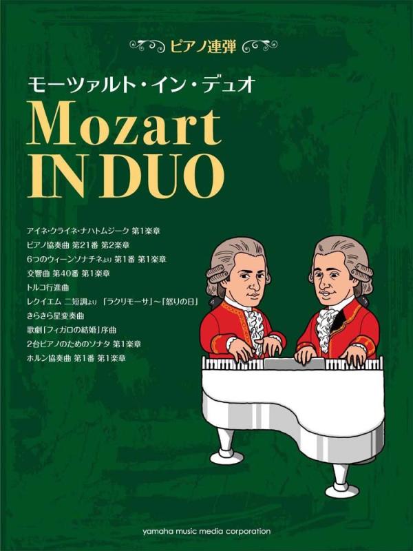 【中古】ピアノ連弾 中上級 モーツァルト・イン・デュオ