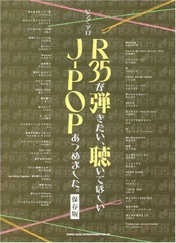 【中古】洋琴ソロ R35が弾きたい、聴いてほしいJ-POPあつめました。(保護すること版) (洋琴・ソロ)