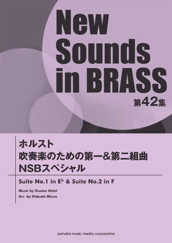 【中古】New Sounds インチ Brass NSB 第42集 ホルスト 吹奏楽の利益の第一\u0026amp;第二組曲 NSB特別
