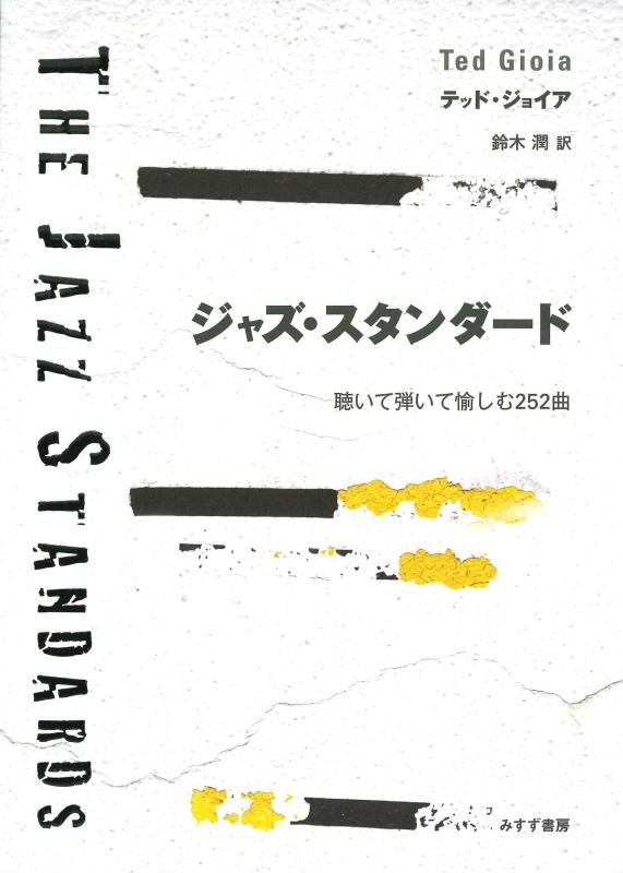 【中古】ジャズ・スタンダード――聴いて弾いて愉しむ252曲