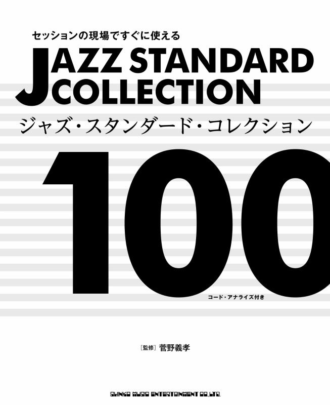 【中古】セッションの現場ですぐに使えるジャズ・スタンダード・コレクション100