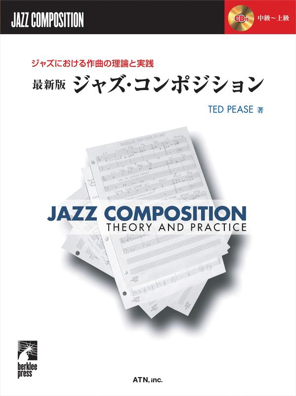 【中古】ジャズにおける作曲の理論と実践 最新版 ジャズ・コンポジション