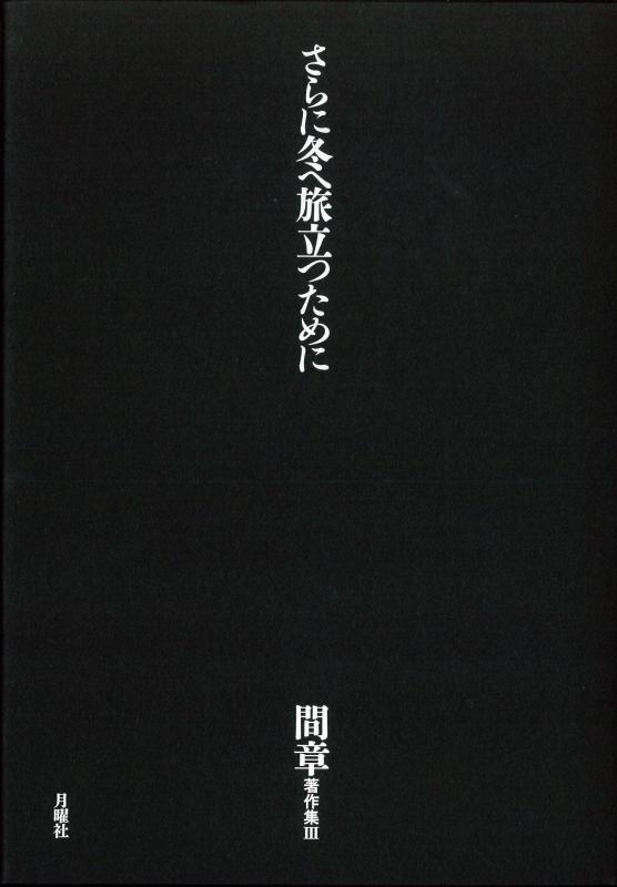 【中古】間章著作集III さらに冬へ旅立つために