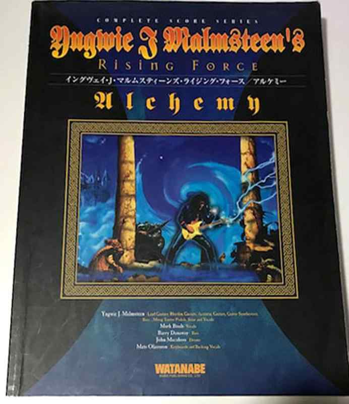 【中古】BS イングヴェィJマルムスティーンズ/アルケミー (コンプリート・スコア・シリーズ)