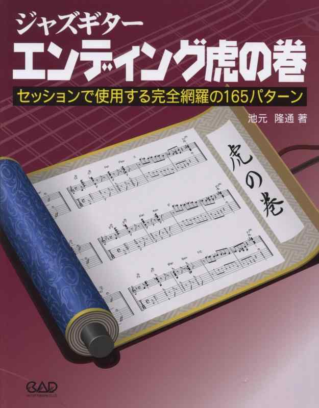 【中古】ジャズギター　エンディング虎の巻　セッションで使用する完全網羅の165パターン