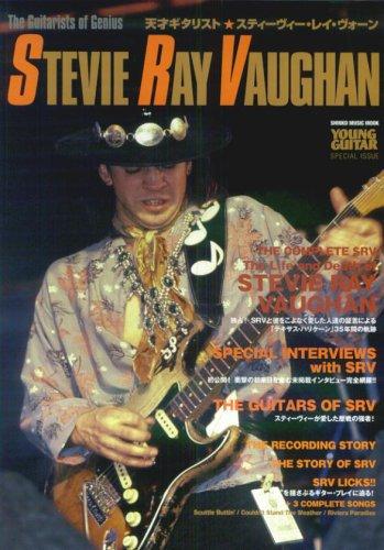 【中古】(ムック)天才ギタリスト スティーヴィーレイヴォーン (シンコー・ミュージックMOOK 天才ギタリスト)