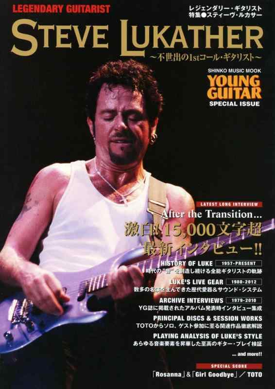 【中古】レジェンダリー・ギタリスト 特集●スティーヴ・ルカサー (シンコー・ミュージックMOOK)