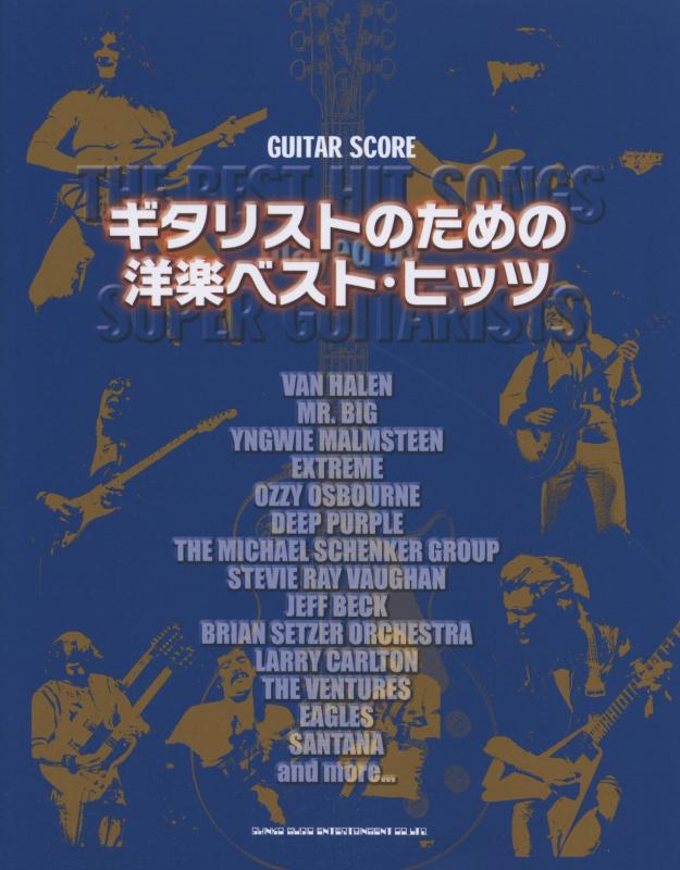【中古】ギター・スコア ギタリストのための洋楽ベスト・ヒッツ (バンド・スコア)