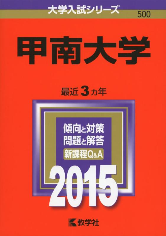 【中古】甲南大学 (2015年版単科大学入試続きもの)