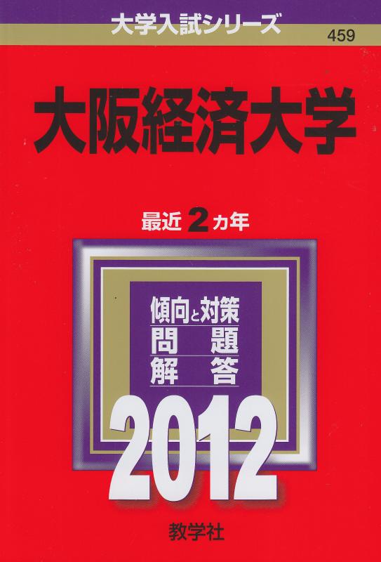 【中古】大阪経済大学 (2012年版　大学入試シリーズ)