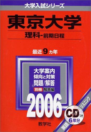 【中古】東京大学(理科-前期日程) (2006年版 大学入試シリーズ)|ソファポテト
