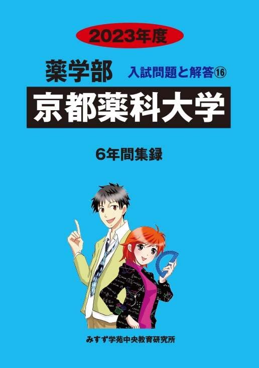 【中古】京都薬科大学 (2023年度) (薬学部入試問題と解答 16)｜ソファポテト