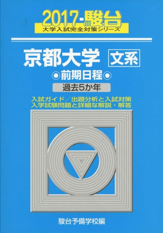 【中古】京都大学〈文系〉前期日程: 過去5か年 (2017) (大学入試完全対策シリーズ 13)