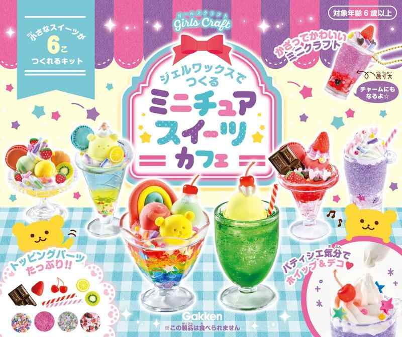 【中古】ジェルワックスでつくる ミニチュアスイーツカフェ: ジェルワックスでつくる ([バラエティ]) 6,313円