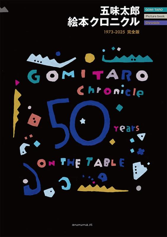 【中古】五味太郎 絵本クロニクル-1973-2025 完全版-