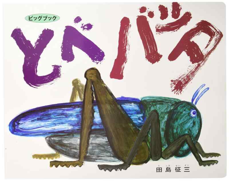 【中古】大型ピクチュアブック\u0026gt;とべ飛蝗 (ビッグ書き付け)