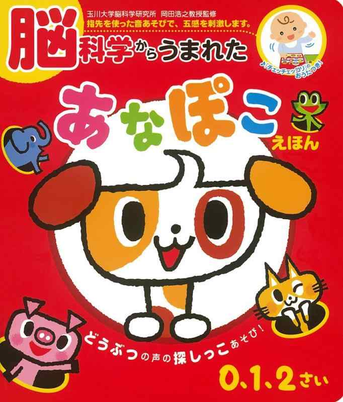 【中古】脳科学からうまれた　あなぽこえほん (音のでる知育絵本)
