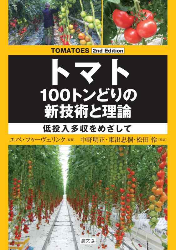 【中古】TOMATOES 2nd Edition 赤茄子 100米トンどりの新科学技術と行動論理: 低投じる多収をめざして