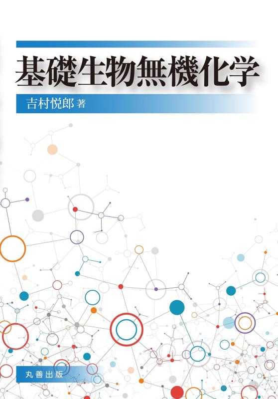 【中古】根本原理生物科学無機舎密学