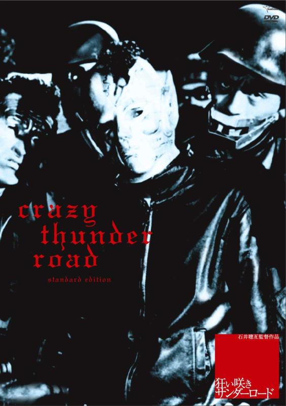 【中古】狂い咲きサンダーロード [DVD]