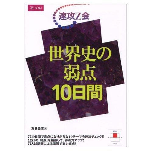 【中古】速攻Z会 世界史の弱点10日間｜ソファポテト