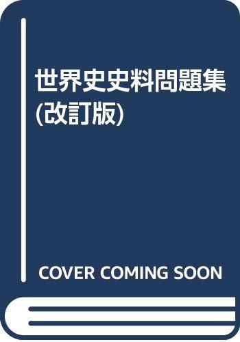 【中古】世界史史料問題集(改訂版)