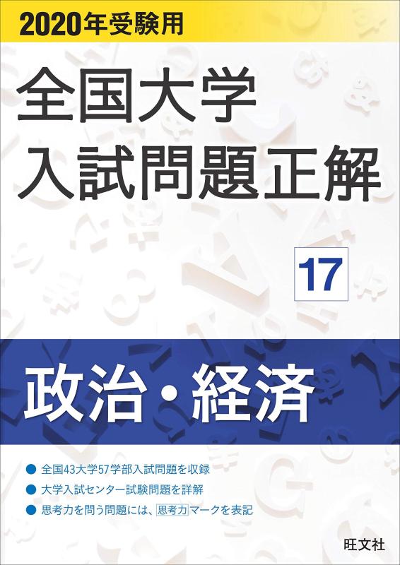 【中古】2020年受験用 全国大学入試問題正解 政治・経済