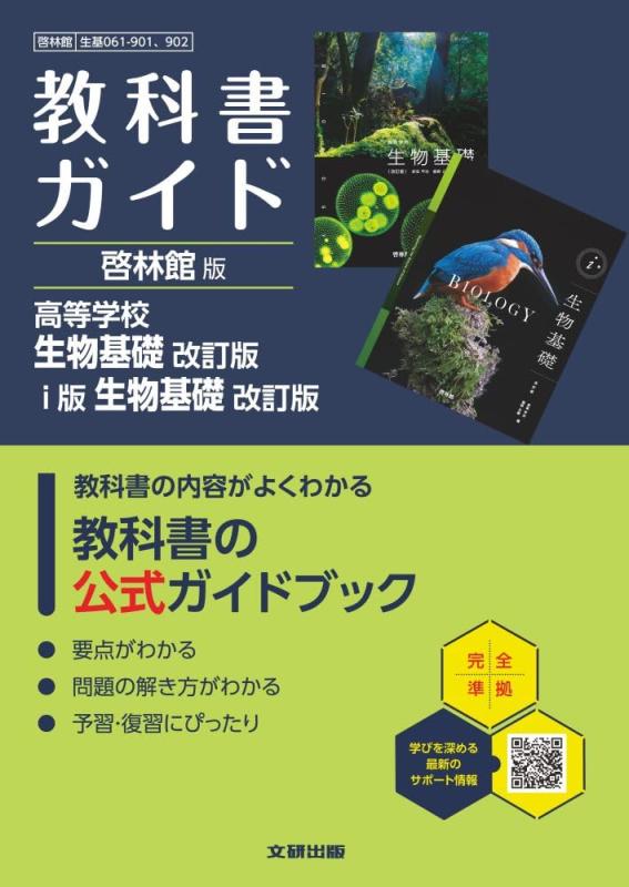 【中古】高校 教科書ガイド 啓林館版 高等学校 生物基礎 改訂版 i版 生物基礎 改訂版(生基061-901,902)