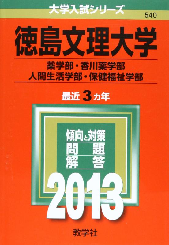【中古】徳島文理大学(薬学部・香川薬学部・人間生活学部・保健福祉学部) (2013年版 大学入試シリーズ)