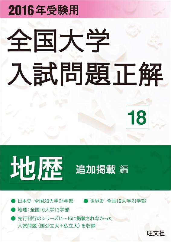 【中古】2016年受験用 全国大学入試問題正解 地歴（追加掲載編）