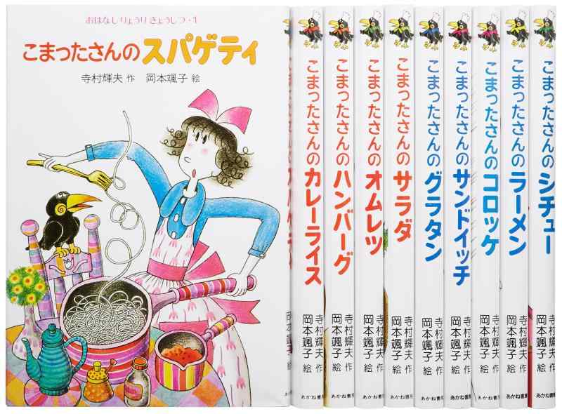 【中古】こまったさん続きもの おはなしりょうりきょうしつ 全10巻