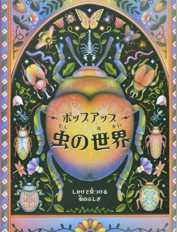 【中古】ポップアップ 虫の世界｜ソファポテト 8,673円