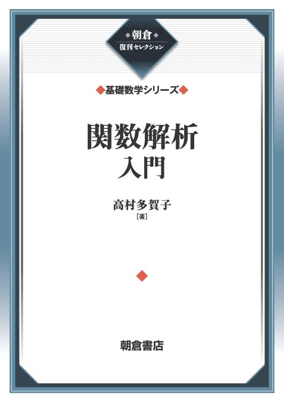 【中古】1価関数分析的思考取扱説明書 (根本原理数学つづき物) (朝倉復刊選りぬき)