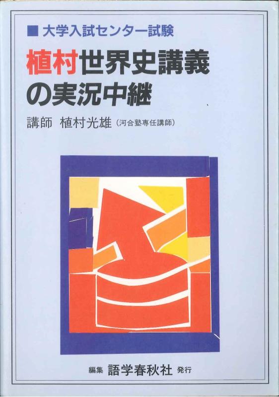【中古】植村世界史講義の実況中継