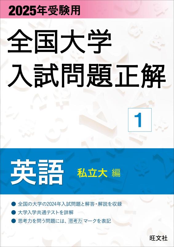【中古】2025年受験用 全国大学入試問題正解 英語（私立大編） 7,798円