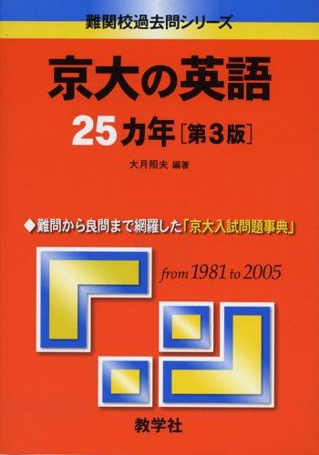 【中古】京大の英語25カ年〔第3版〕 (難関校過去問シリーズ)