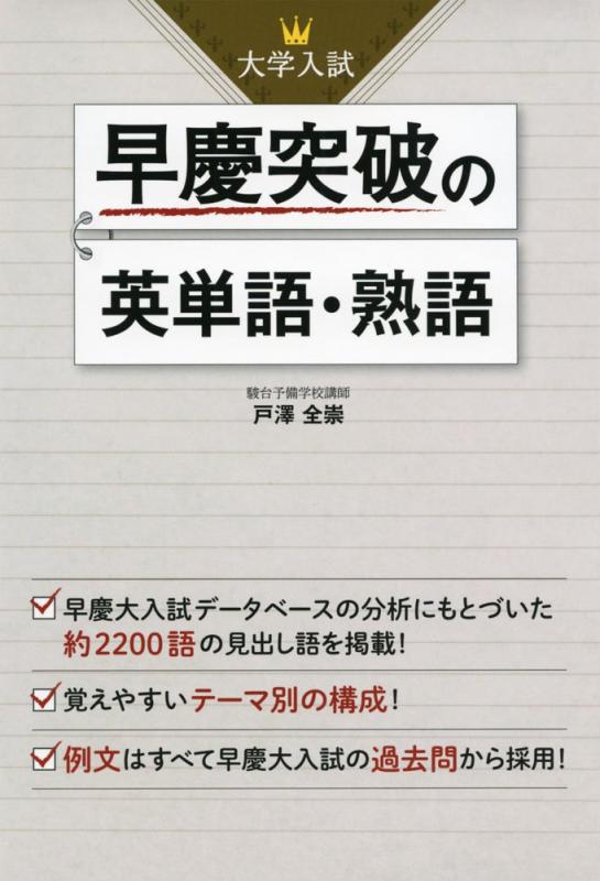 【中古】大学入試 早慶突破の英単語・熟語