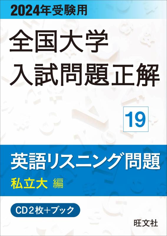 【中古】2024年受験用 全国単科大学入試厄介事正解 英語リスニング（私立大編） ()