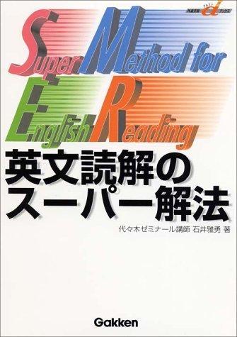 【中古】英文読解のスーパー解法 (快適受験αブックス)