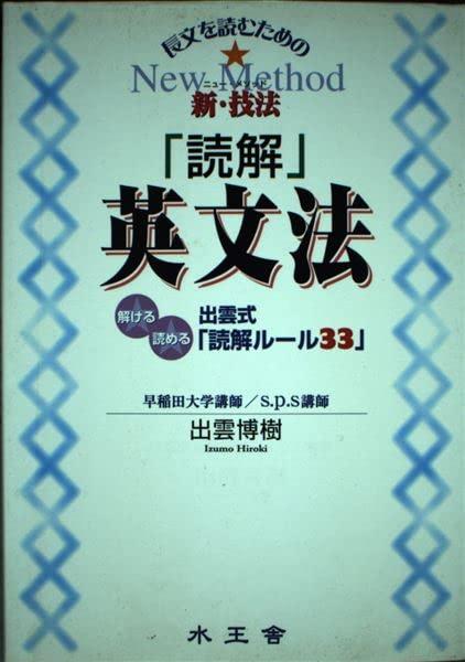 【中古】読解英文法: 長文を読むための新・技法 出雲式読解ルール33