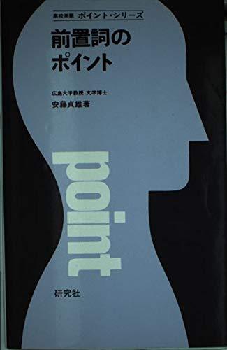 【中古】前置詞のポイント (高校英語ポイント・シリーズ)|ソファポテト