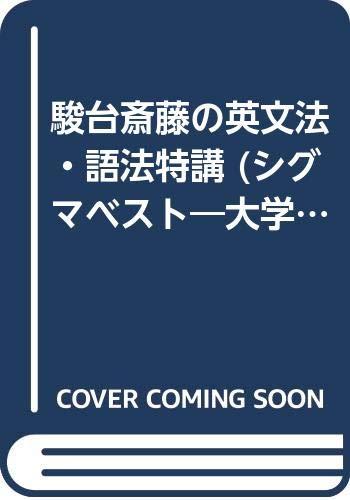 【中古】駿台斎藤の英文法・語法特講 改装版: 聴けるわかる (シグマベスト 大学入試CD講義)