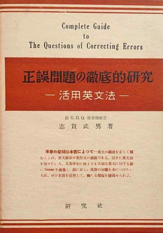 【中古】正誤問題の徹底的研究 ?活用英文法?