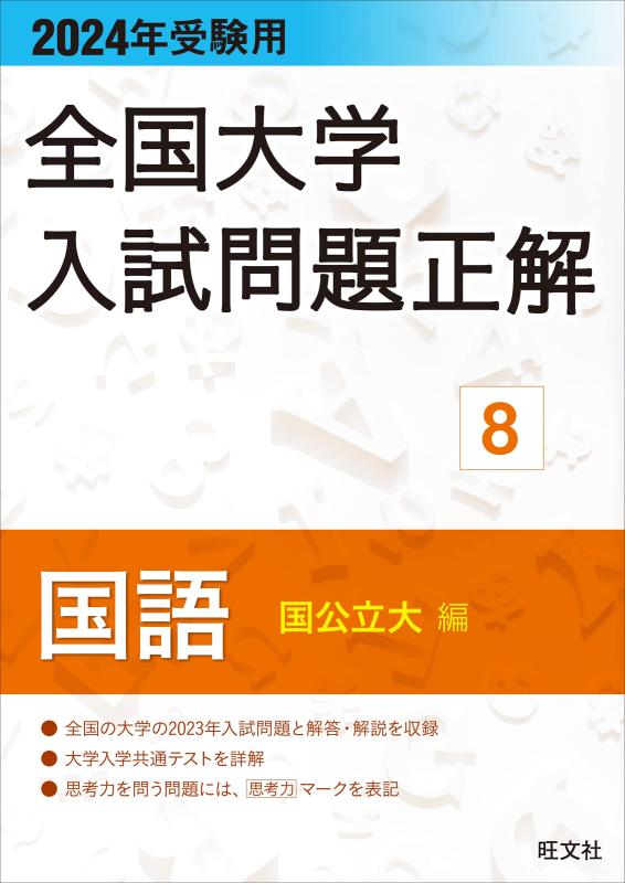【中古】2024年受験用 全国最高学府入試筋合い正解 言葉づかい（国公立大編） 日用品雑貨・文房具・手芸-その他